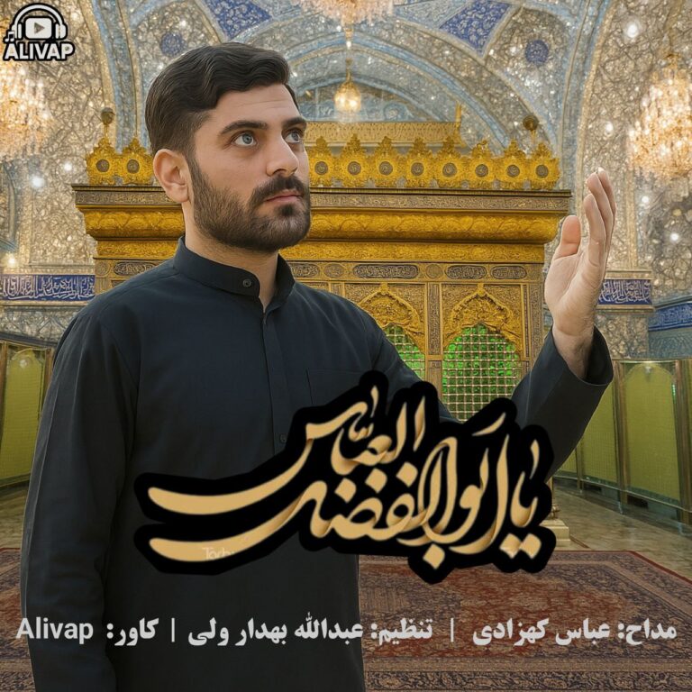 دانلود آهنگ عباس کهزادی یا ابالفضل